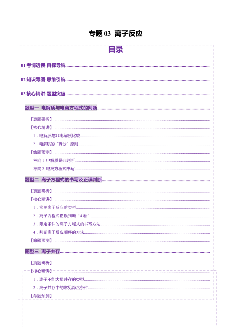 专题03离子反应（讲义）（解析版）_05高考化学_2025年新高考资料_二轮复习_上好课2025年高考化学二轮复习讲练测（新高考通用）3379109_主题一化学用语与基本概念