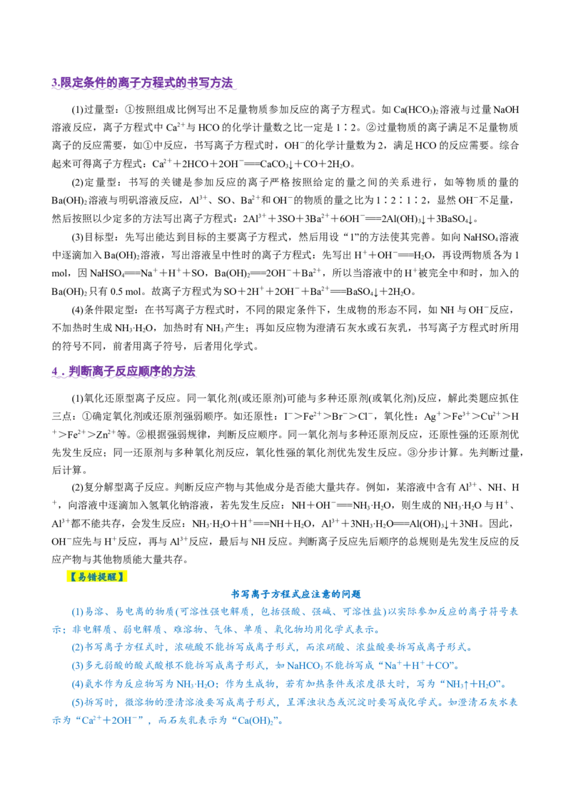 专题03离子反应（讲义）（解析版）_05高考化学_2025年新高考资料_二轮复习_上好课2025年高考化学二轮复习讲练测（新高考通用）3379109_主题一化学用语与基本概念