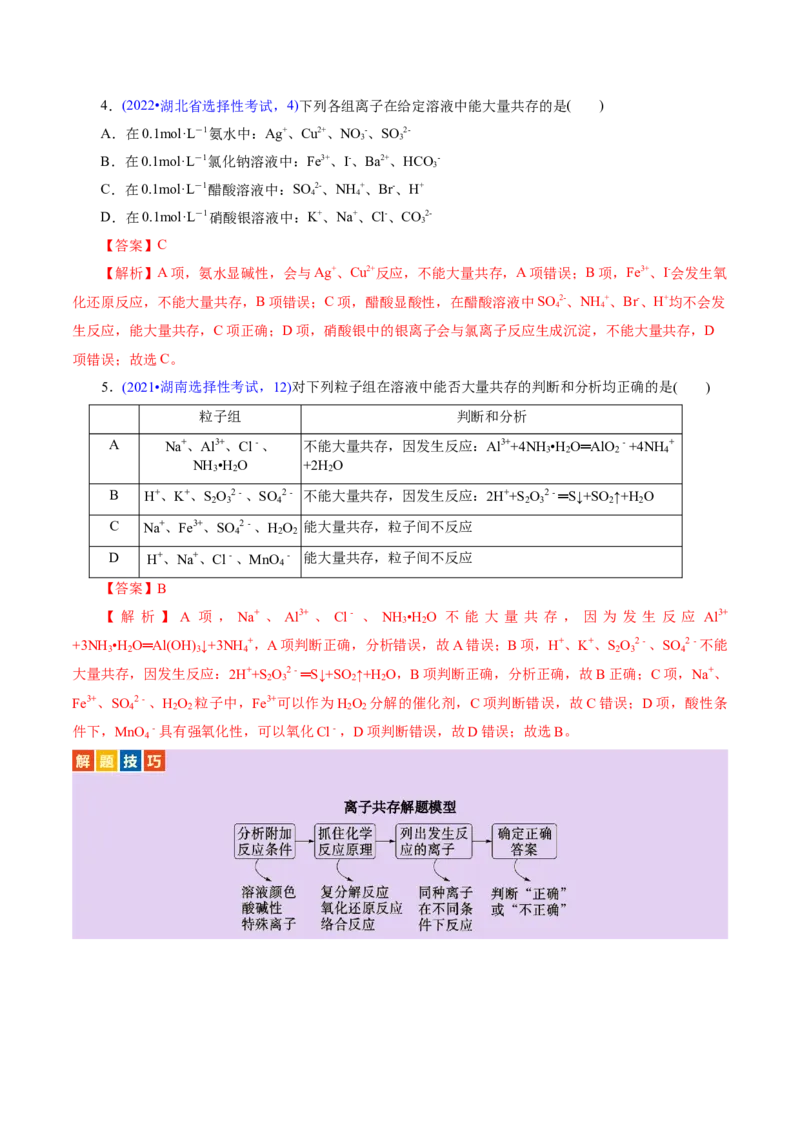专题03离子反应（讲义）（解析版）_05高考化学_2025年新高考资料_二轮复习_上好课2025年高考化学二轮复习讲练测（新高考通用）3379109_主题一化学用语与基本概念