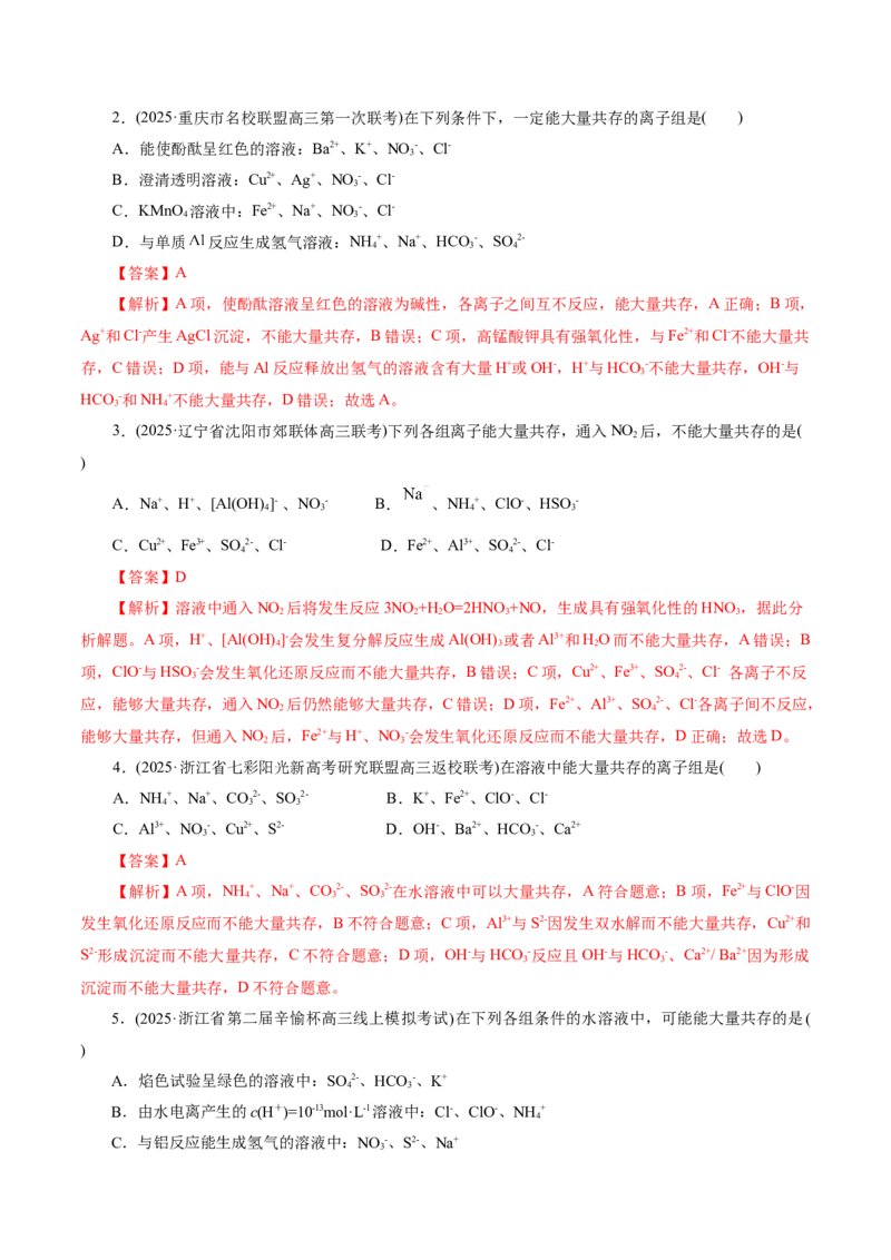 专题03离子反应（讲义）（解析版）_05高考化学_2025年新高考资料_二轮复习_上好课2025年高考化学二轮复习讲练测（新高考通用）3379109_主题一化学用语与基本概念
