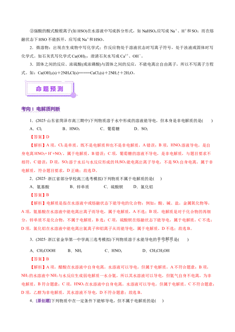 专题03离子反应（讲义）（解析版）_05高考化学_2025年新高考资料_二轮复习_上好课2025年高考化学二轮复习讲练测（新高考通用）3379109_主题一化学用语与基本概念