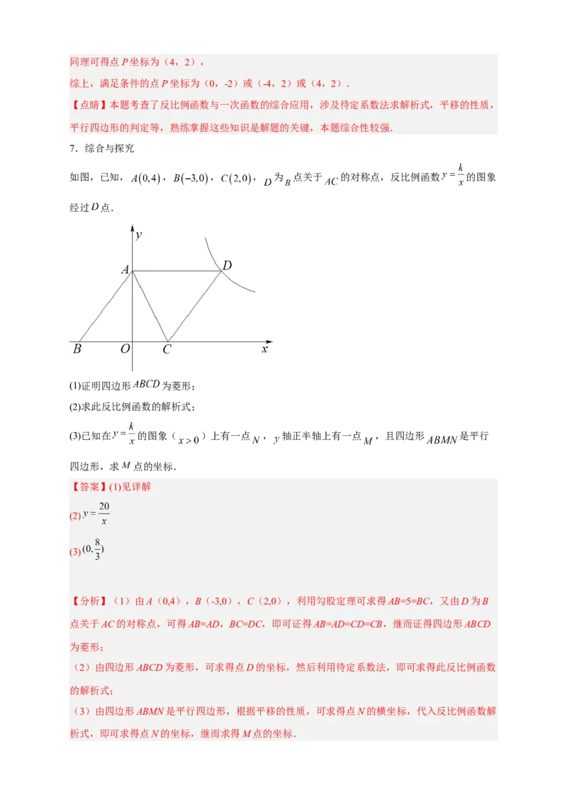 专题06反比例函数中的平行四边形（解析版）_初中数学人教版_9下-初中数学人教版_07专项讲练_微专题2022-2023学年九年级数学下册常考点微专题提分精练（人教版）