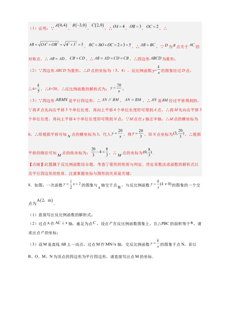 专题06反比例函数中的平行四边形（解析版）_初中数学人教版_9下-初中数学人教版_07专项讲练_微专题2022-2023学年九年级数学下册常考点微专题提分精练（人教版）