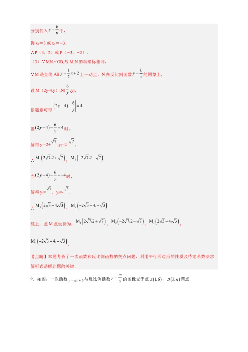 专题06反比例函数中的平行四边形（解析版）_初中数学人教版_9下-初中数学人教版_07专项讲练_微专题2022-2023学年九年级数学下册常考点微专题提分精练（人教版）