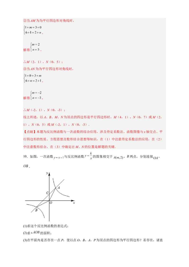 专题06反比例函数中的平行四边形（解析版）_初中数学人教版_9下-初中数学人教版_07专项讲练_微专题2022-2023学年九年级数学下册常考点微专题提分精练（人教版）