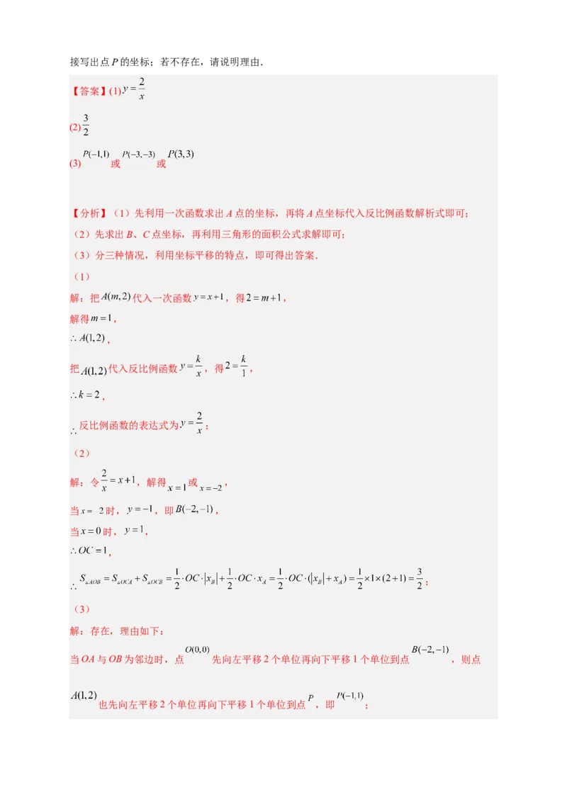 专题06反比例函数中的平行四边形（解析版）_初中数学人教版_9下-初中数学人教版_07专项讲练_微专题2022-2023学年九年级数学下册常考点微专题提分精练（人教版）