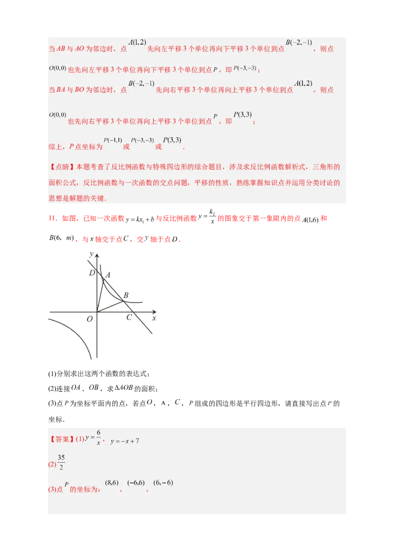专题06反比例函数中的平行四边形（解析版）_初中数学人教版_9下-初中数学人教版_07专项讲练_微专题2022-2023学年九年级数学下册常考点微专题提分精练（人教版）