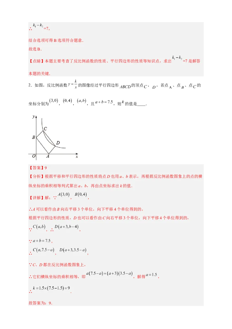 专题06反比例函数中的平行四边形（解析版）_初中数学人教版_9下-初中数学人教版_07专项讲练_微专题2022-2023学年九年级数学下册常考点微专题提分精练（人教版）