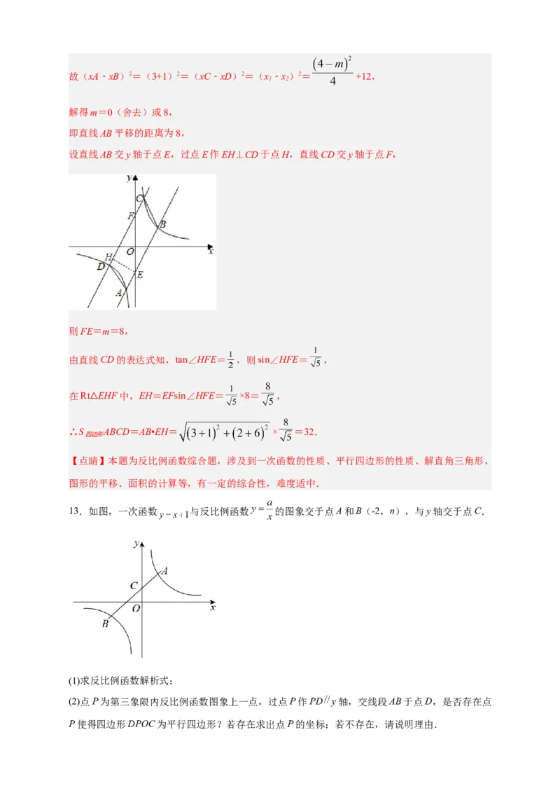 专题06反比例函数中的平行四边形（解析版）_初中数学人教版_9下-初中数学人教版_07专项讲练_微专题2022-2023学年九年级数学下册常考点微专题提分精练（人教版）