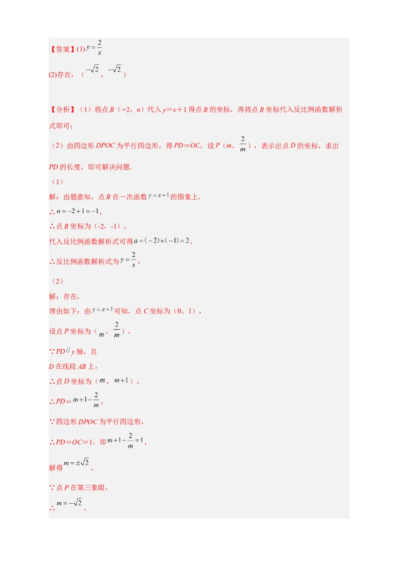 专题06反比例函数中的平行四边形（解析版）_初中数学人教版_9下-初中数学人教版_07专项讲练_微专题2022-2023学年九年级数学下册常考点微专题提分精练（人教版）