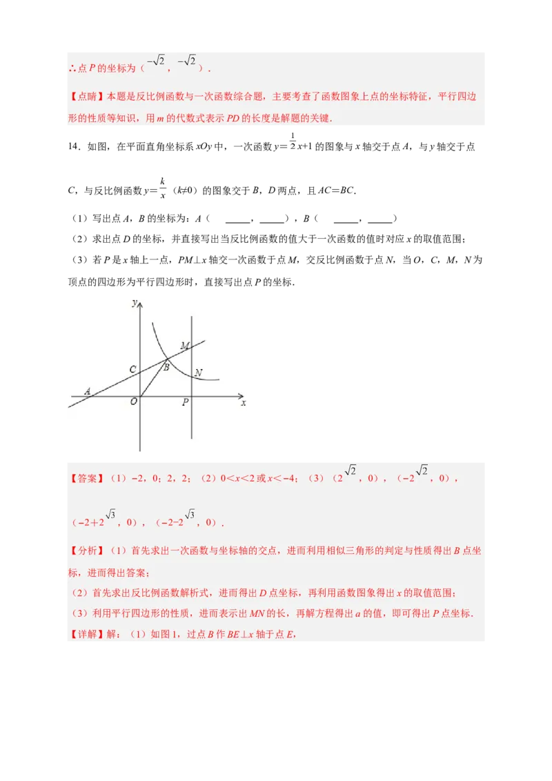 专题06反比例函数中的平行四边形（解析版）_初中数学人教版_9下-初中数学人教版_07专项讲练_微专题2022-2023学年九年级数学下册常考点微专题提分精练（人教版）