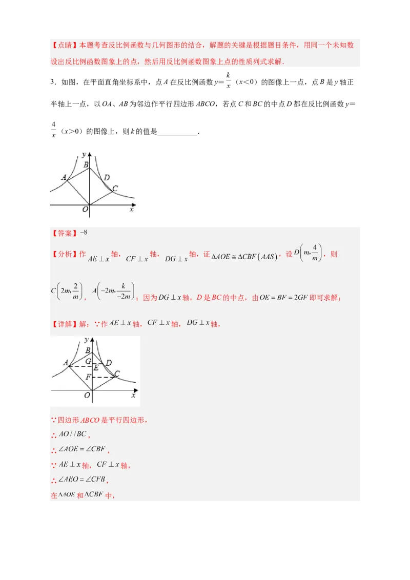 专题06反比例函数中的平行四边形（解析版）_初中数学人教版_9下-初中数学人教版_07专项讲练_微专题2022-2023学年九年级数学下册常考点微专题提分精练（人教版）
