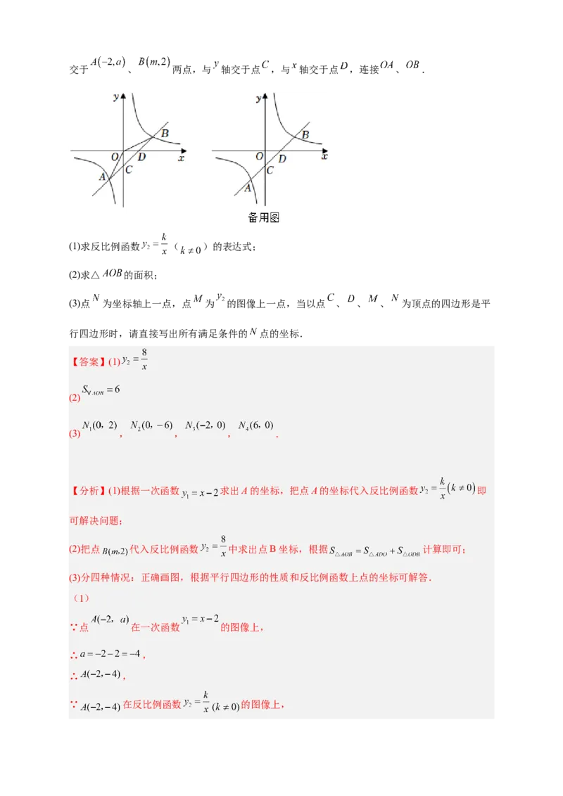 专题06反比例函数中的平行四边形（解析版）_初中数学人教版_9下-初中数学人教版_07专项讲练_微专题2022-2023学年九年级数学下册常考点微专题提分精练（人教版）