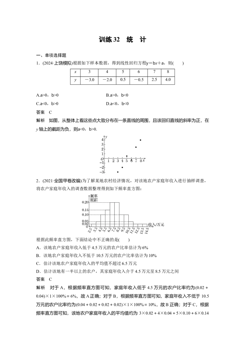 训练32　统　计_2.2025数学总复习_2025年新高考资料_一轮复习_2025高考大一轮复习讲义+课件（完结）_2025高考大一轮复习数学（苏教版）_2025数学大一轮复习讲义苏教版教师用书Word版文档