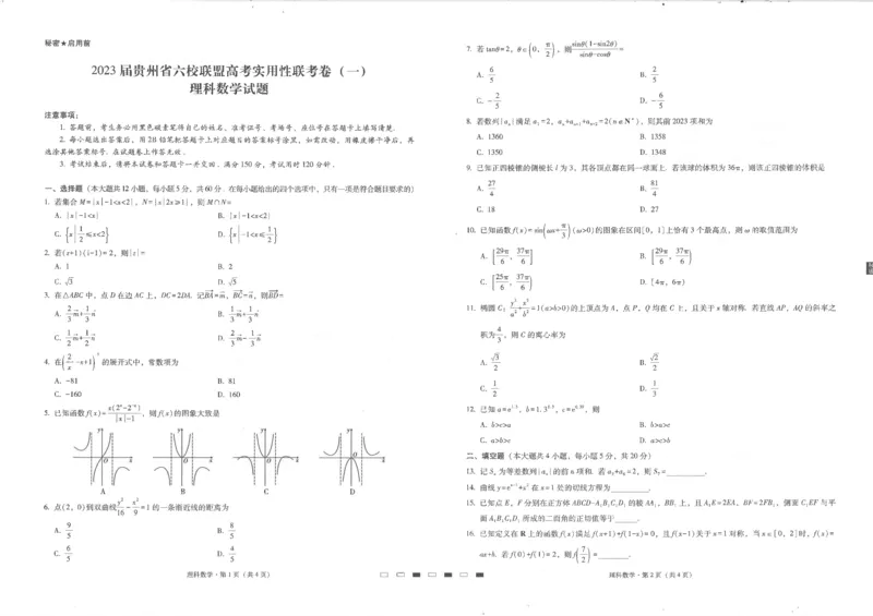 贵州省六校联盟2022-2023学年高三上学期高考实用性联考（一）理科数学试题_2.2025数学总复习_数学高考模拟题_2023年模拟题_老高考_2023贵州省六校联盟高三上学期高考实用性联考（一）数学