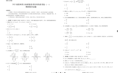 贵州省六校联盟2022-2023学年高三上学期高考实用性联考（一）理科数学试题_2.2025数学总复习_数学高考模拟题_2023年模拟题_老高考_2023贵州省六校联盟高三上学期高考实用性联考（一）数学
