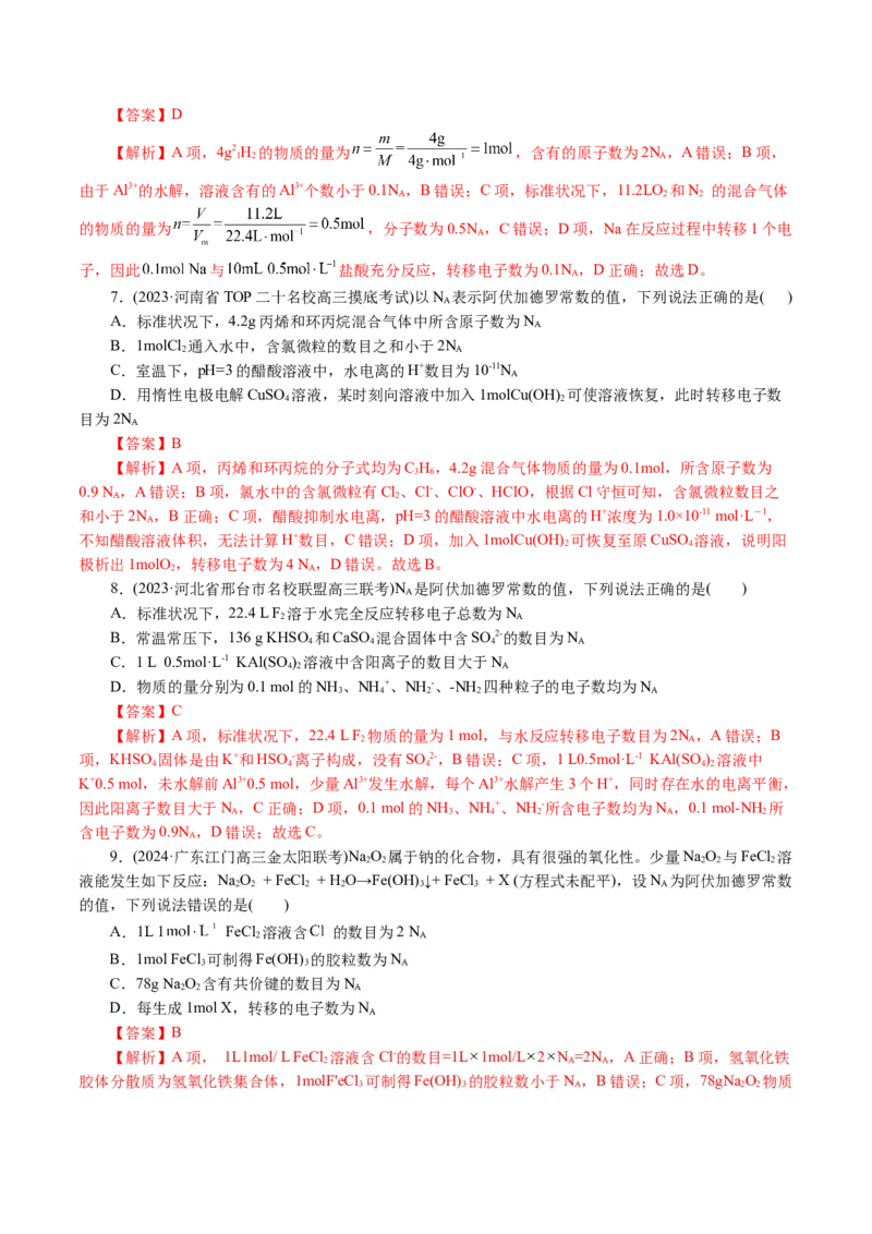 专题02化学计量及其应用(讲义)(解析版)_05高考化学_2024年新高考资料_2.2024二轮复习_2024年高考化学二轮复习讲练测（新教材新高考）