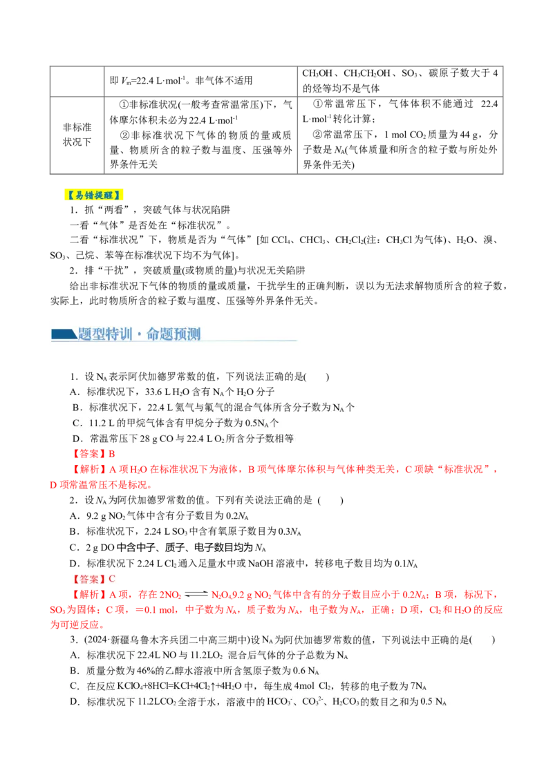 专题02化学计量及其应用(讲义)(解析版)_05高考化学_2024年新高考资料_2.2024二轮复习_2024年高考化学二轮复习讲练测（新教材新高考）