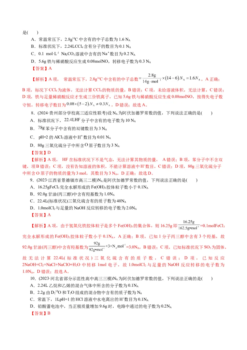专题02化学计量及其应用(讲义)(解析版)_05高考化学_2024年新高考资料_2.2024二轮复习_2024年高考化学二轮复习讲练测（新教材新高考）