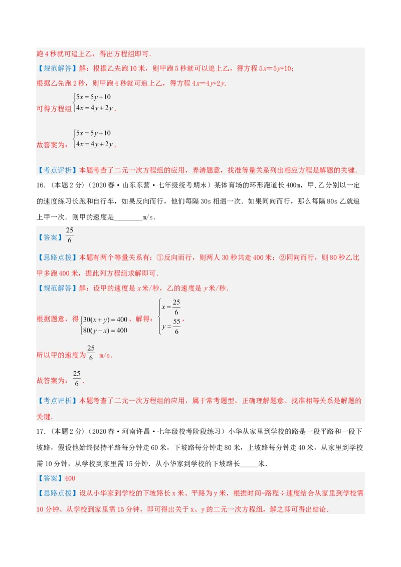 专题09行程问题（二元一次方程组的应用）（解析版）_初中数学人教版_7下-初中数学人教版_7下-初中数学人教版（旧版）赠送_07专项讲练