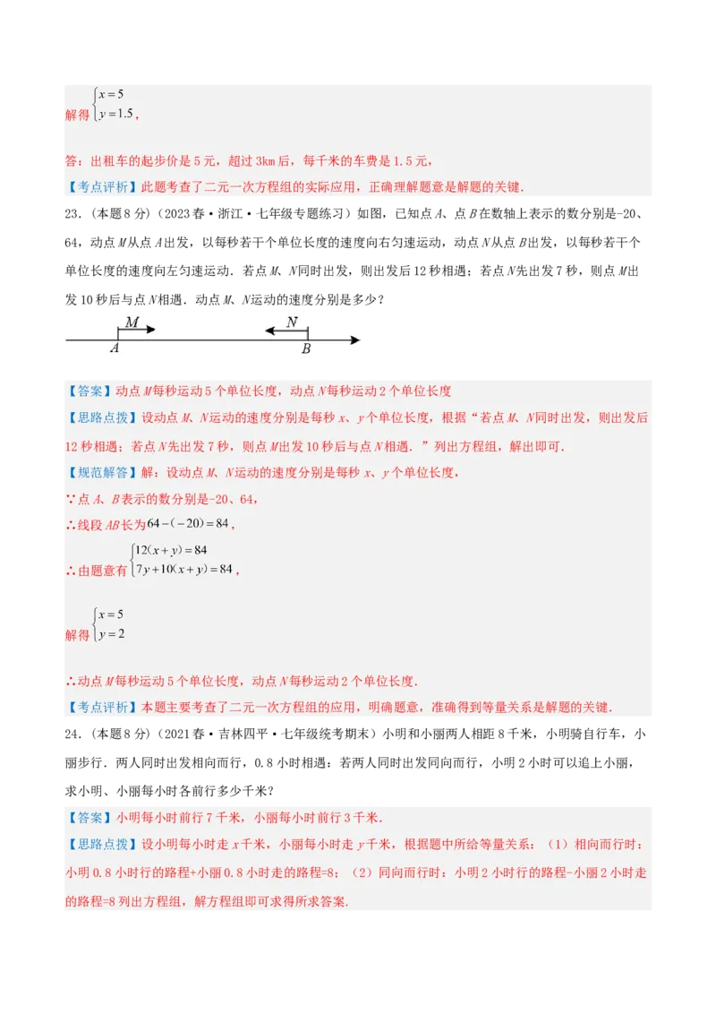 专题09行程问题（二元一次方程组的应用）（解析版）_初中数学人教版_7下-初中数学人教版_7下-初中数学人教版（旧版）赠送_07专项讲练