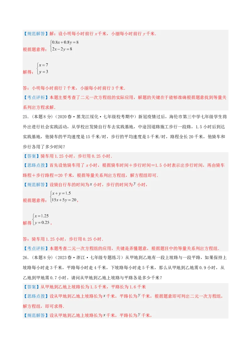 专题09行程问题（二元一次方程组的应用）（解析版）_初中数学人教版_7下-初中数学人教版_7下-初中数学人教版（旧版）赠送_07专项讲练