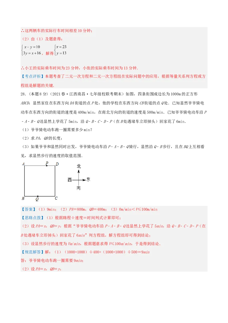 专题09行程问题（二元一次方程组的应用）（解析版）_初中数学人教版_7下-初中数学人教版_7下-初中数学人教版（旧版）赠送_07专项讲练