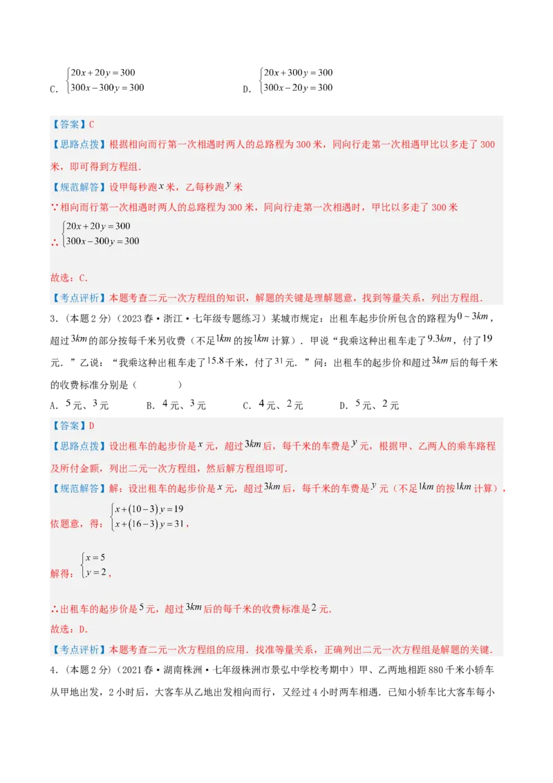 专题09行程问题（二元一次方程组的应用）（解析版）_初中数学人教版_7下-初中数学人教版_7下-初中数学人教版（旧版）赠送_07专项讲练