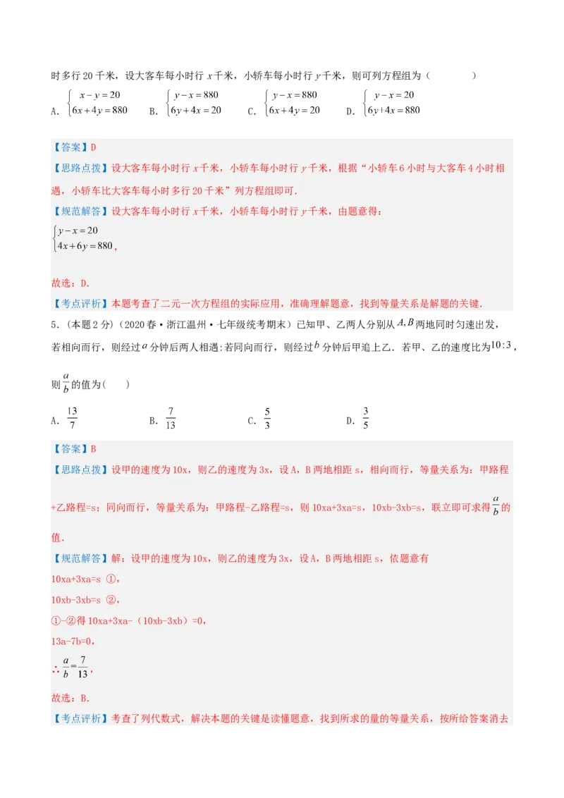 专题09行程问题（二元一次方程组的应用）（解析版）_初中数学人教版_7下-初中数学人教版_7下-初中数学人教版（旧版）赠送_07专项讲练