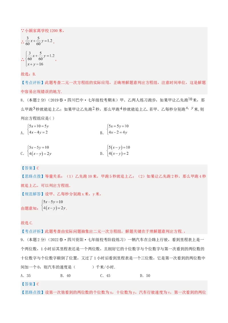 专题09行程问题（二元一次方程组的应用）（解析版）_初中数学人教版_7下-初中数学人教版_7下-初中数学人教版（旧版）赠送_07专项讲练