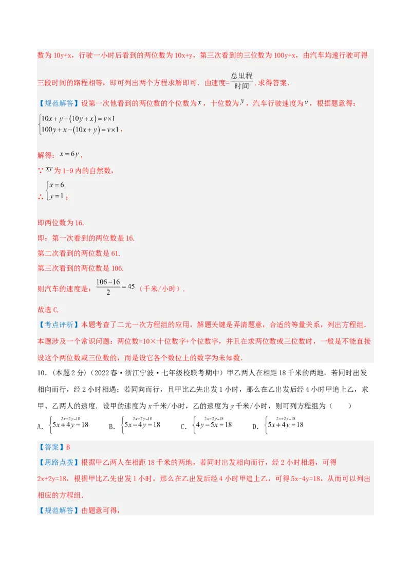 专题09行程问题（二元一次方程组的应用）（解析版）_初中数学人教版_7下-初中数学人教版_7下-初中数学人教版（旧版）赠送_07专项讲练