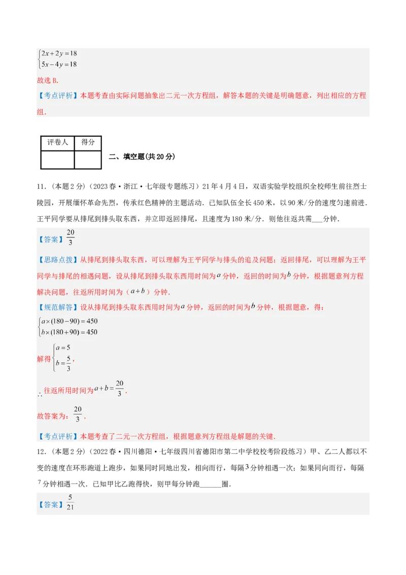 专题09行程问题（二元一次方程组的应用）（解析版）_初中数学人教版_7下-初中数学人教版_7下-初中数学人教版（旧版）赠送_07专项讲练