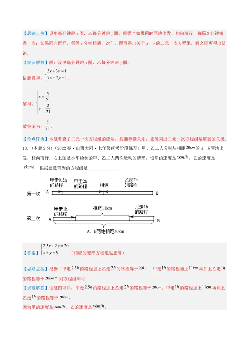 专题09行程问题（二元一次方程组的应用）（解析版）_初中数学人教版_7下-初中数学人教版_7下-初中数学人教版（旧版）赠送_07专项讲练