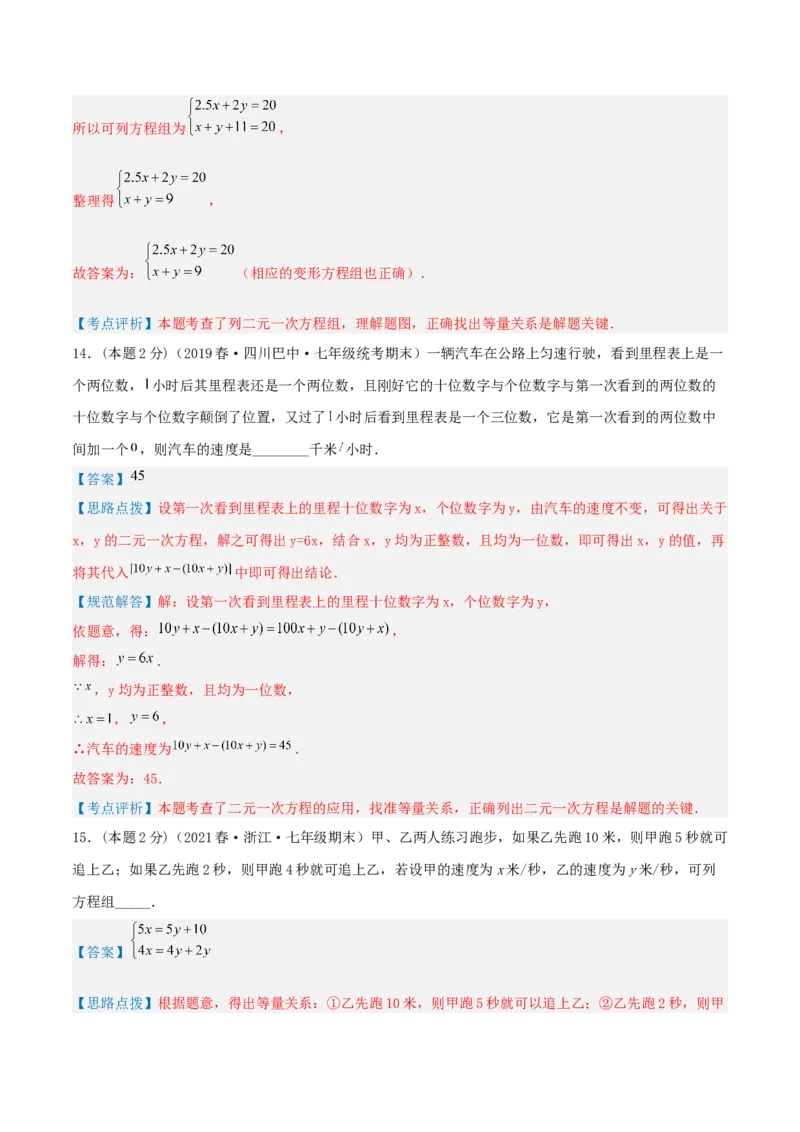 专题09行程问题（二元一次方程组的应用）（解析版）_初中数学人教版_7下-初中数学人教版_7下-初中数学人教版（旧版）赠送_07专项讲练