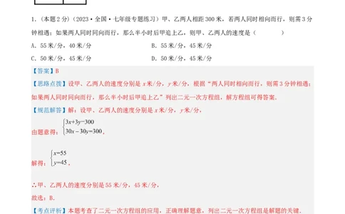 专题09行程问题（二元一次方程组的应用）（解析版）_初中数学人教版_7下-初中数学人教版_7下-初中数学人教版（旧版）赠送_07专项讲练