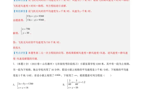 专题09行程问题（二元一次方程组的应用）（解析版）_初中数学人教版_7下-初中数学人教版_7下-初中数学人教版（旧版）赠送_07专项讲练