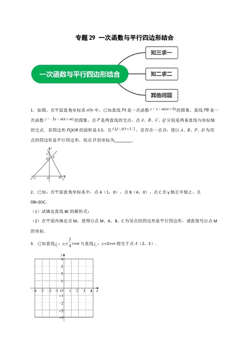 专题29一次函数与平行四边形结合（原卷版）_初中数学人教版_八年级数学下册_保存转存之后查看(1)_8下-初中数学人教版（2026春新版持续更新）_旧版-可参考_06习题试卷_5专项练习