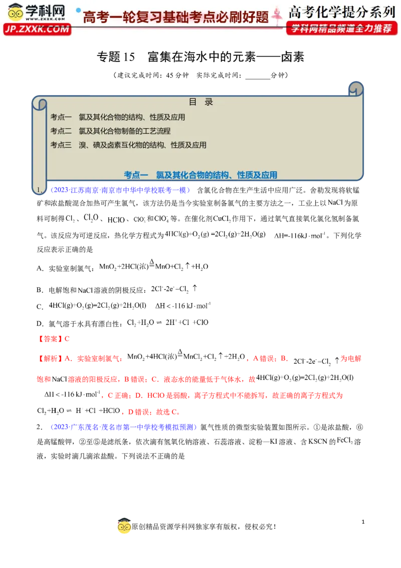专题15富集在海水中的元素&mdash;&mdash;卤素-2024年高考化学一轮复习基础考点必刷好题（新教材新高考）（解析版）_05高考化学_2024年新高考资料_1.2024一轮复习