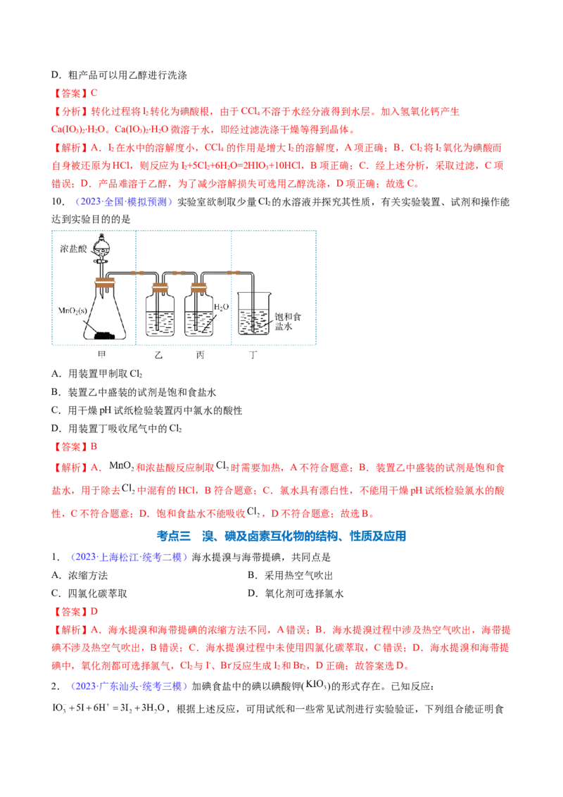 专题15富集在海水中的元素&mdash;&mdash;卤素-2024年高考化学一轮复习基础考点必刷好题（新教材新高考）（解析版）_05高考化学_2024年新高考资料_1.2024一轮复习