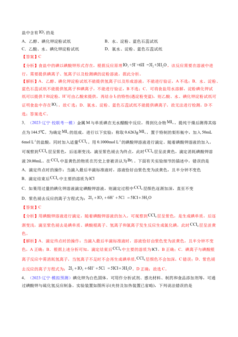 专题15富集在海水中的元素&mdash;&mdash;卤素-2024年高考化学一轮复习基础考点必刷好题（新教材新高考）（解析版）_05高考化学_2024年新高考资料_1.2024一轮复习