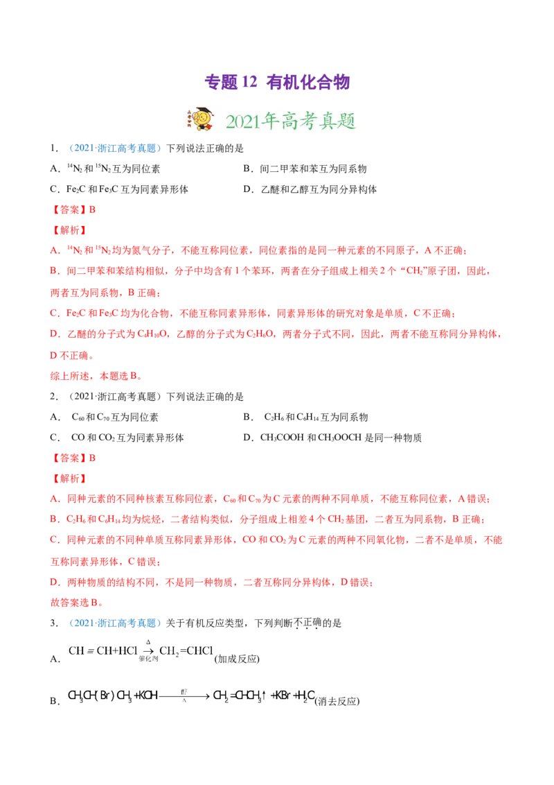 专题12有机化合物-2021年高考真题和模拟题化学分项汇编（解析版）_05高考化学_新高考复习资料_2022年新高考资料_2021年高考真题和模拟题化学分项汇编（全国通用）
