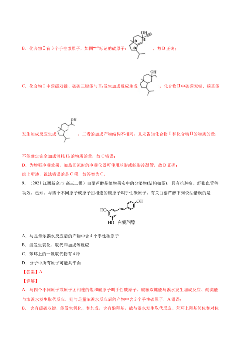 专题12有机化合物-2021年高考真题和模拟题化学分项汇编（解析版）_05高考化学_新高考复习资料_2022年新高考资料_2021年高考真题和模拟题化学分项汇编（全国通用）