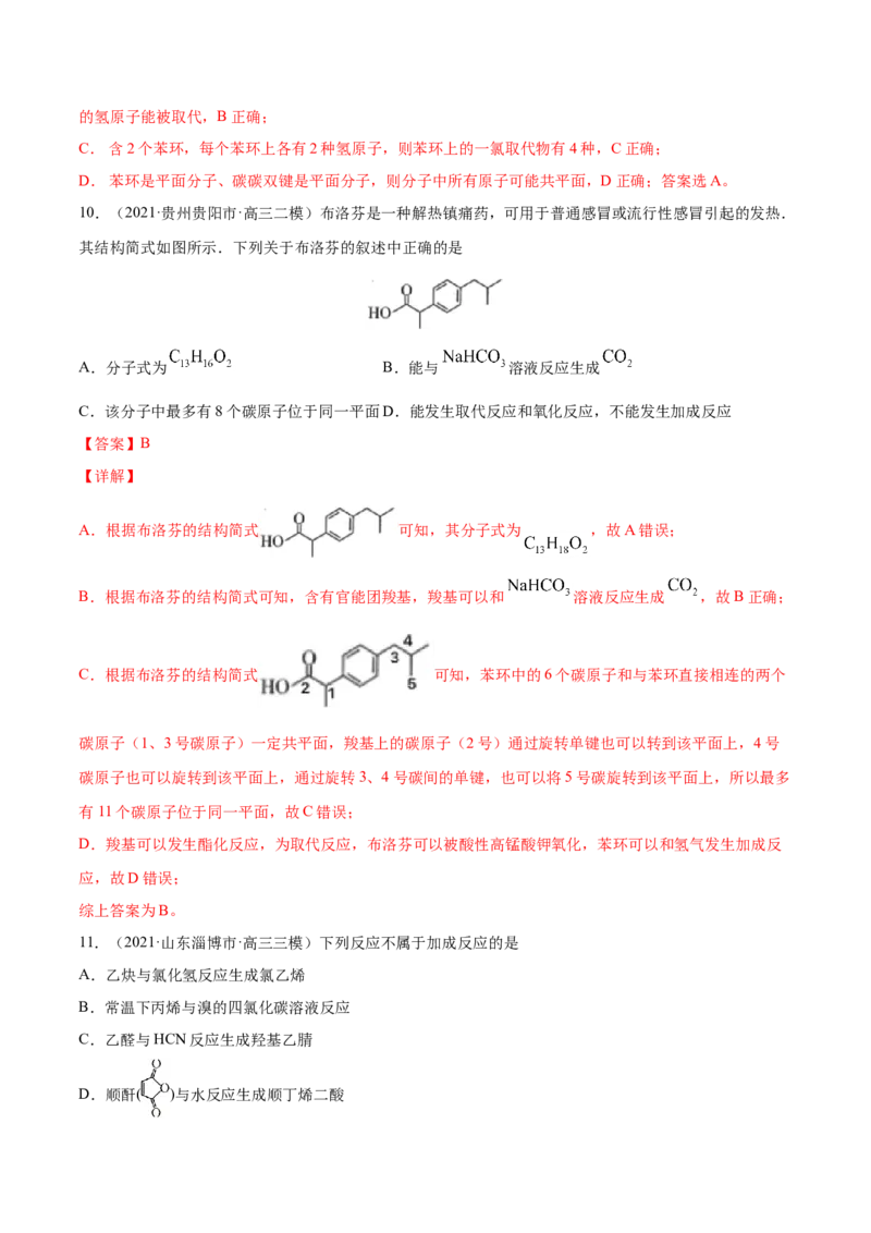 专题12有机化合物-2021年高考真题和模拟题化学分项汇编（解析版）_05高考化学_新高考复习资料_2022年新高考资料_2021年高考真题和模拟题化学分项汇编（全国通用）