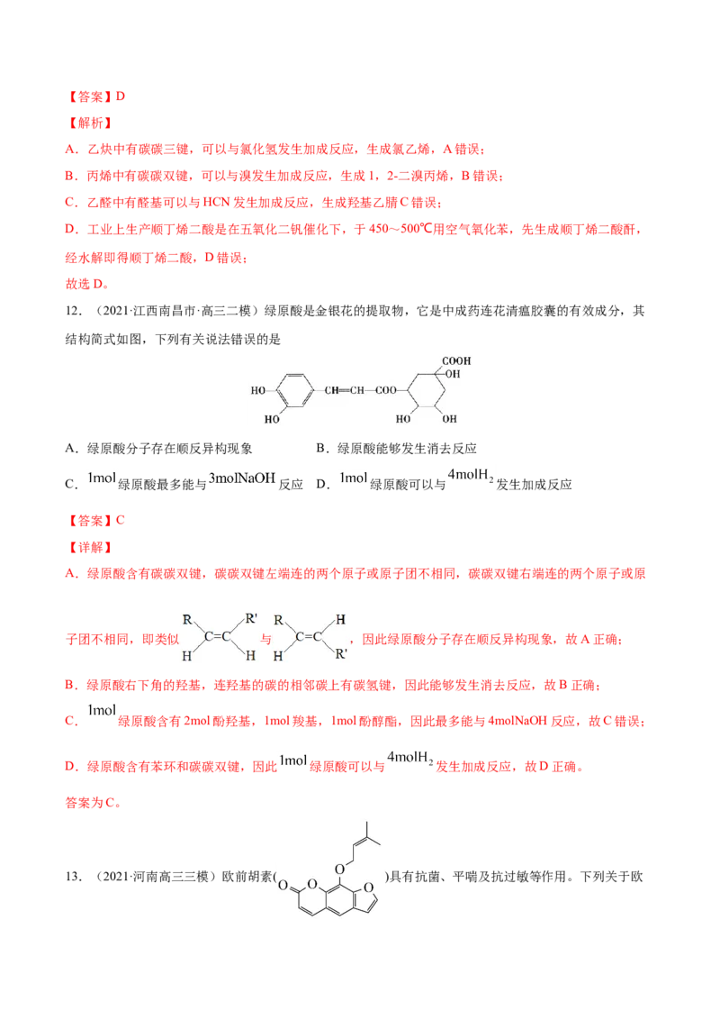 专题12有机化合物-2021年高考真题和模拟题化学分项汇编（解析版）_05高考化学_新高考复习资料_2022年新高考资料_2021年高考真题和模拟题化学分项汇编（全国通用）