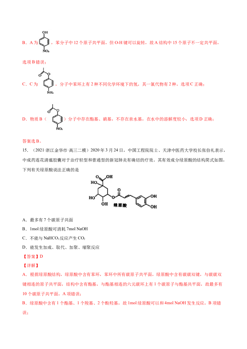 专题12有机化合物-2021年高考真题和模拟题化学分项汇编（解析版）_05高考化学_新高考复习资料_2022年新高考资料_2021年高考真题和模拟题化学分项汇编（全国通用）