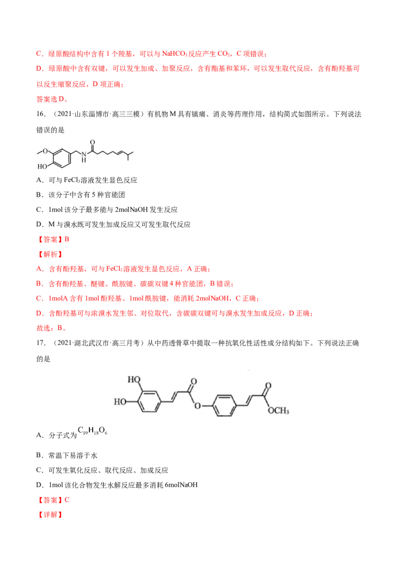 专题12有机化合物-2021年高考真题和模拟题化学分项汇编（解析版）_05高考化学_新高考复习资料_2022年新高考资料_2021年高考真题和模拟题化学分项汇编（全国通用）
