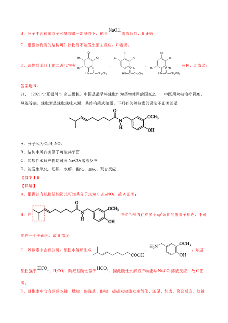 专题12有机化合物-2021年高考真题和模拟题化学分项汇编（解析版）_05高考化学_新高考复习资料_2022年新高考资料_2021年高考真题和模拟题化学分项汇编（全国通用）