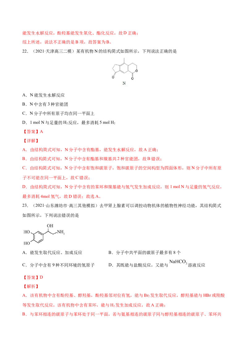 专题12有机化合物-2021年高考真题和模拟题化学分项汇编（解析版）_05高考化学_新高考复习资料_2022年新高考资料_2021年高考真题和模拟题化学分项汇编（全国通用）