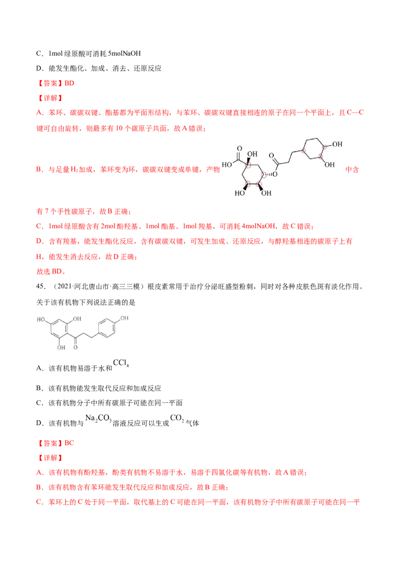 专题12有机化合物-2021年高考真题和模拟题化学分项汇编（解析版）_05高考化学_新高考复习资料_2022年新高考资料_2021年高考真题和模拟题化学分项汇编（全国通用）