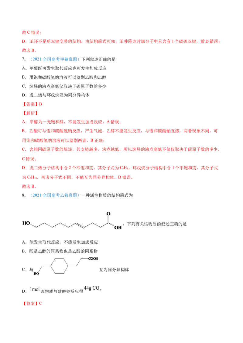 专题12有机化合物-2021年高考真题和模拟题化学分项汇编（解析版）_05高考化学_新高考复习资料_2022年新高考资料_2021年高考真题和模拟题化学分项汇编（全国通用）